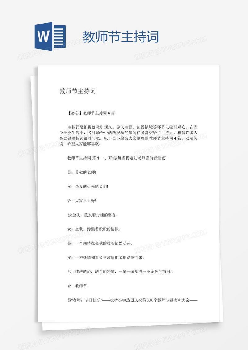 教师节主持词