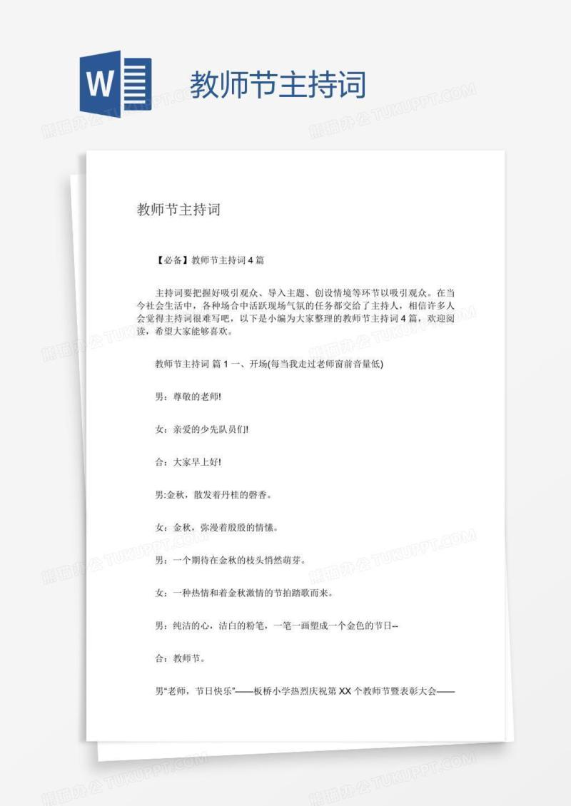 教师节主持词