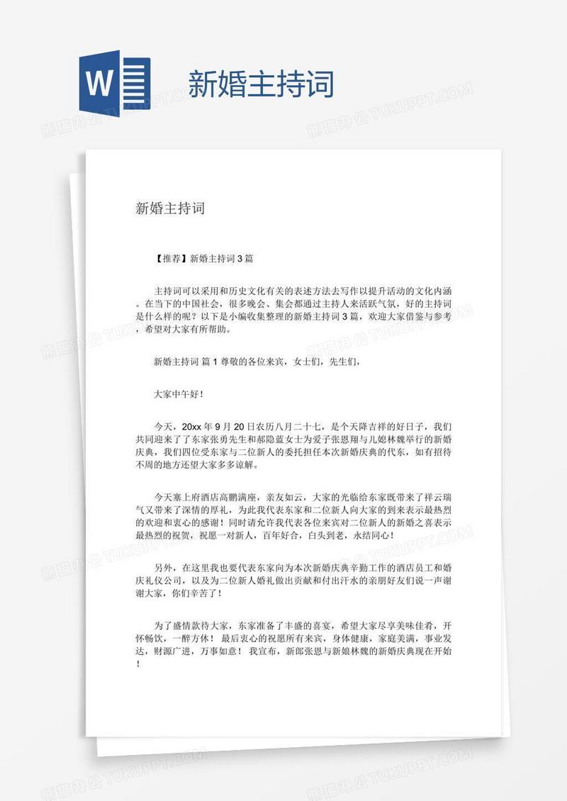 新婚主持词