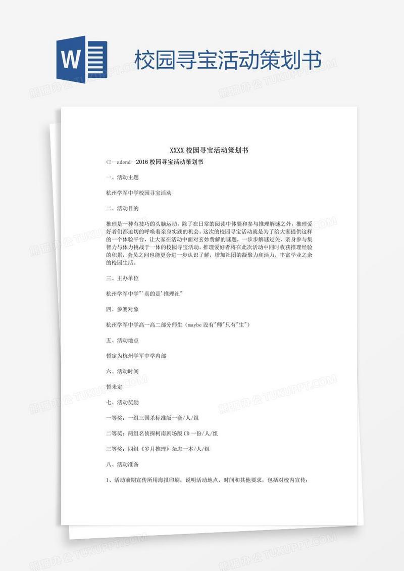 校园寻宝活动策划书