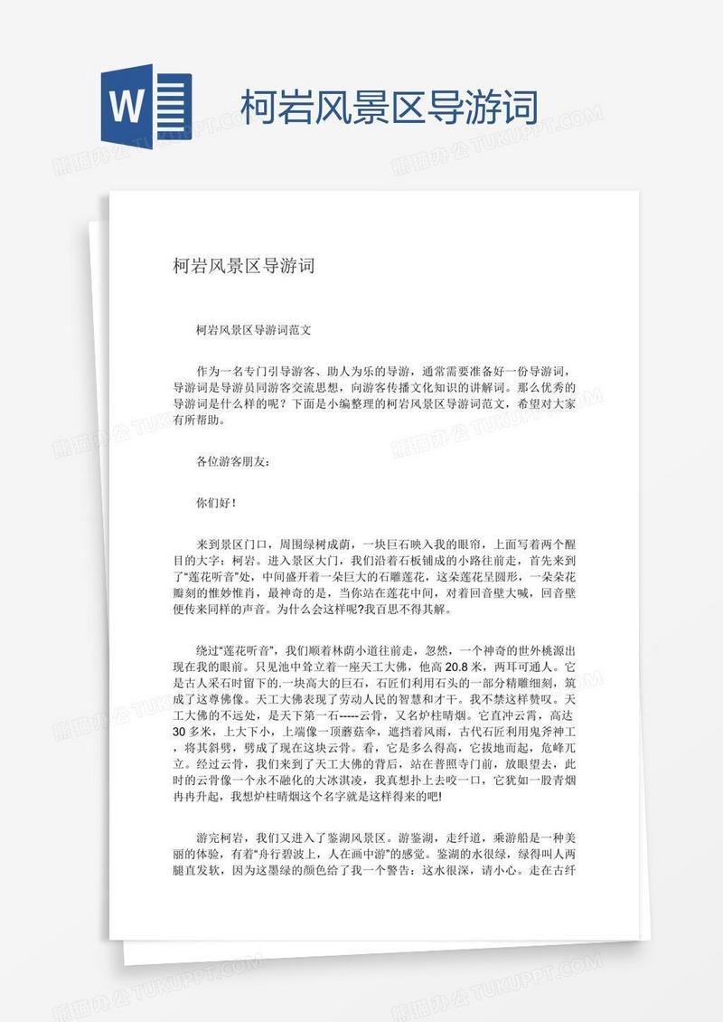 柯岩风景区导游词