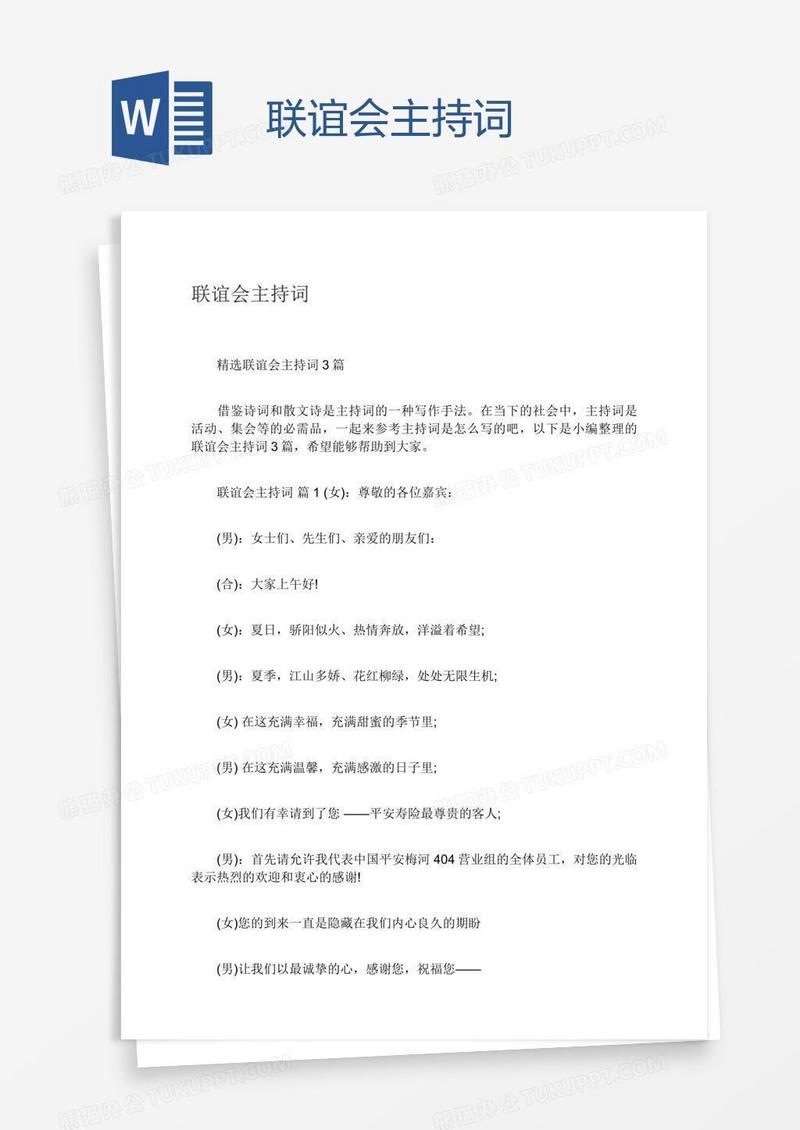 联谊会主持词