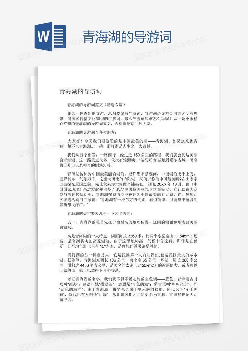 青海湖的导游词