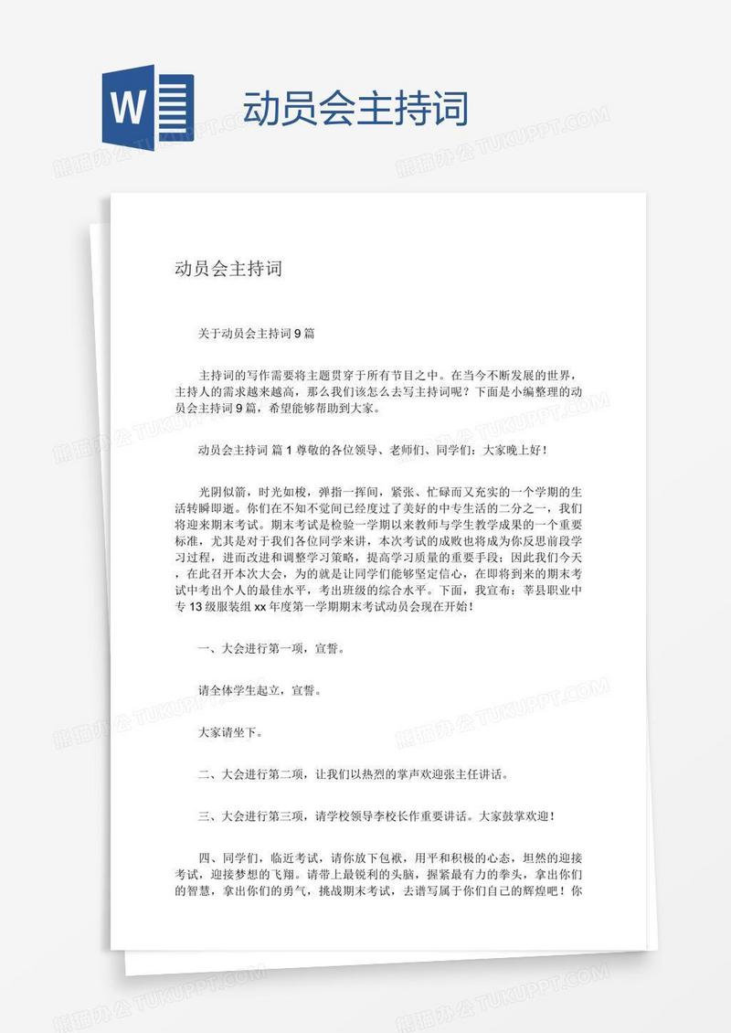 动员会主持词