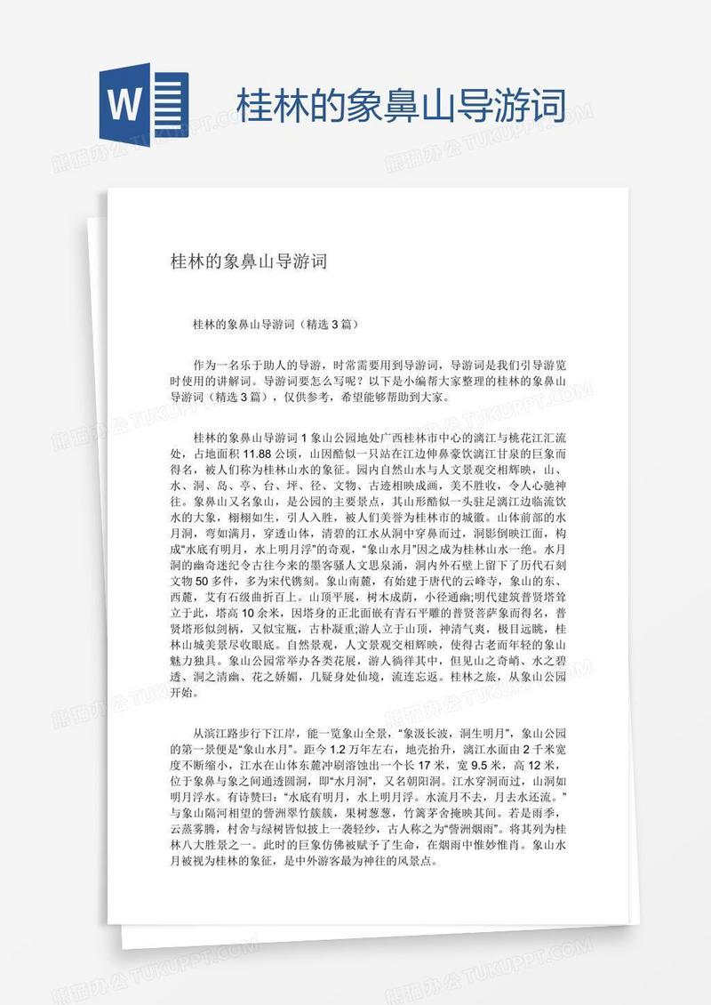 桂林的象鼻山导游词