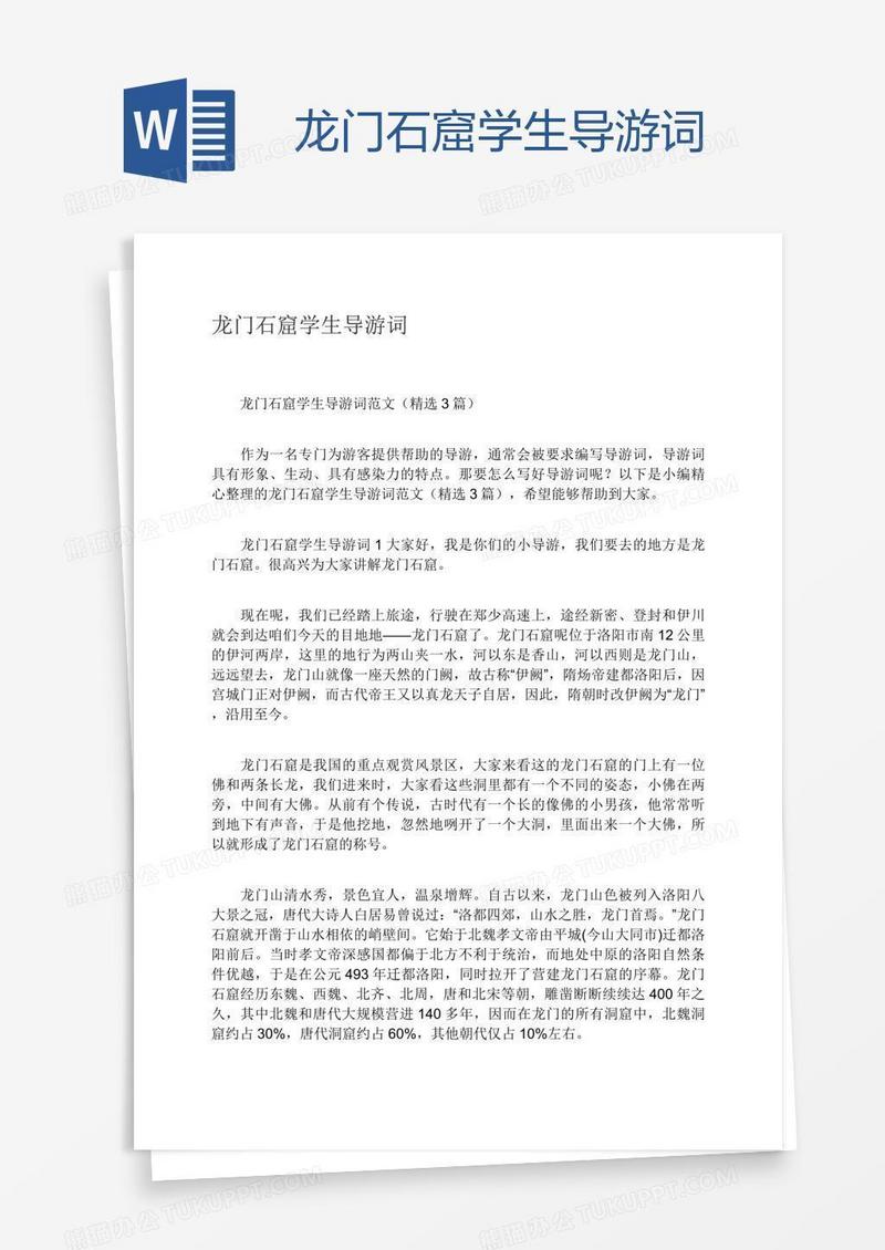 龙门石窟学生导游词