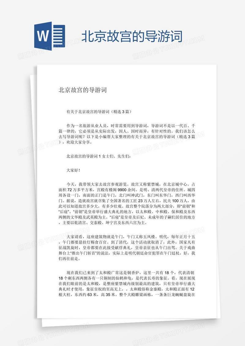 北京故宫的导游词
