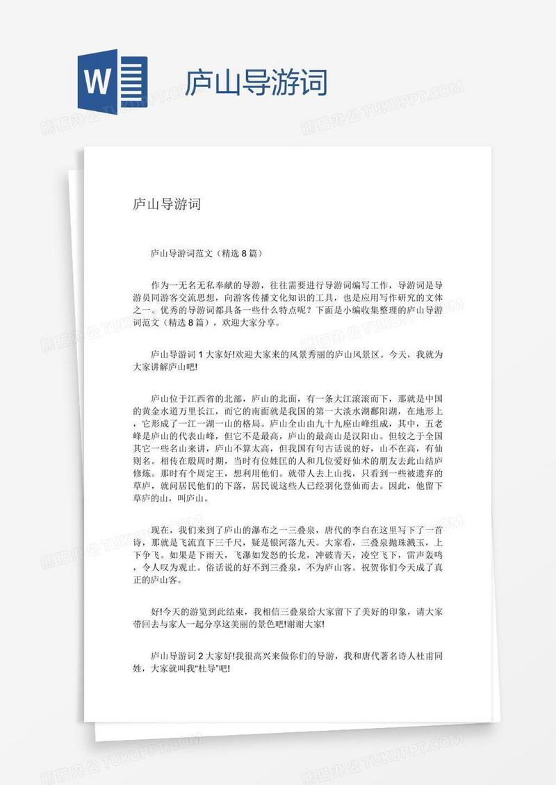 庐山导游词