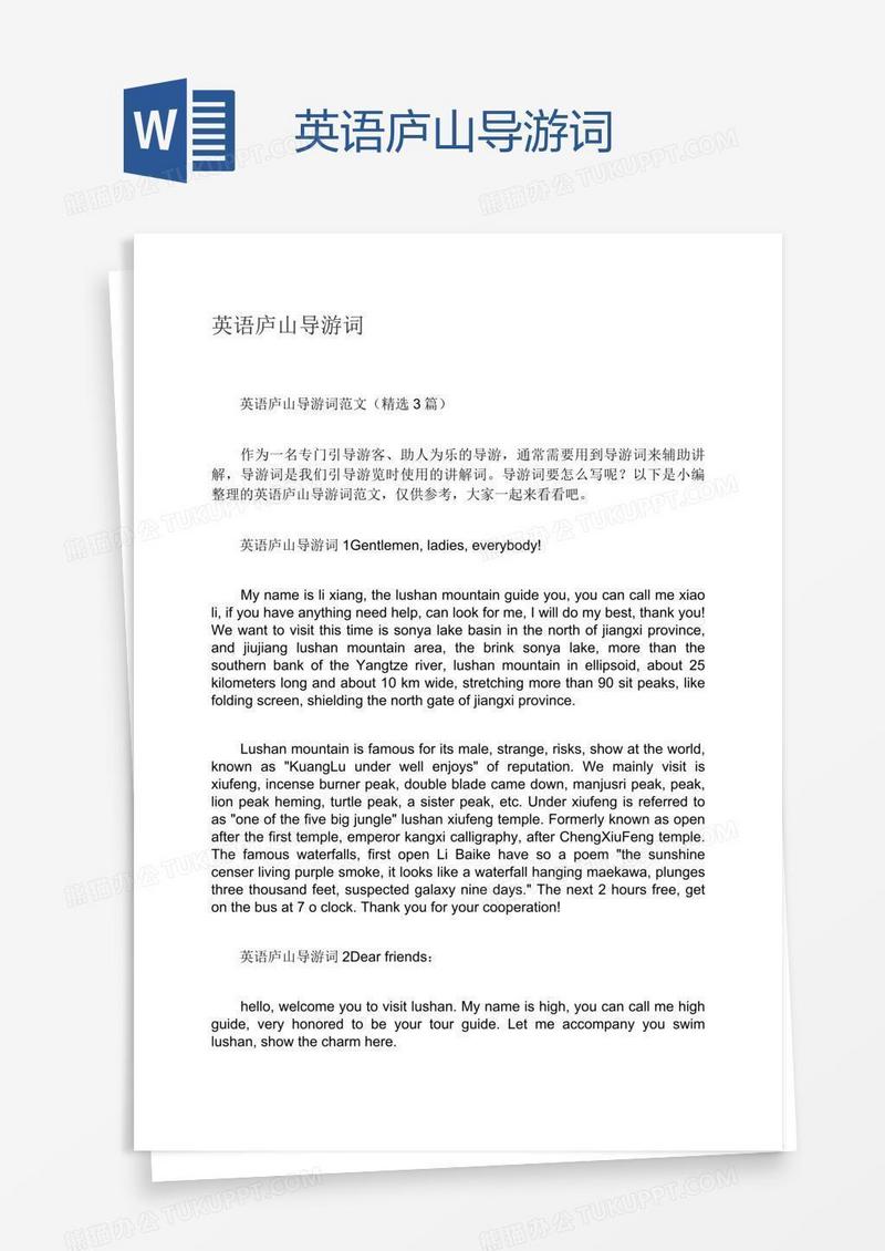 英语庐山导游词