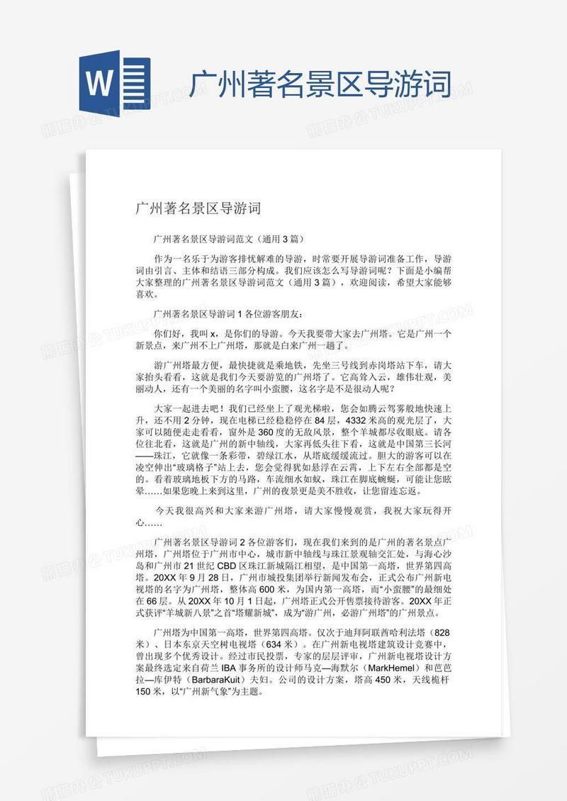 广州著名景区导游词