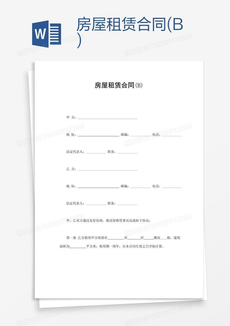 房屋租赁合同(B)