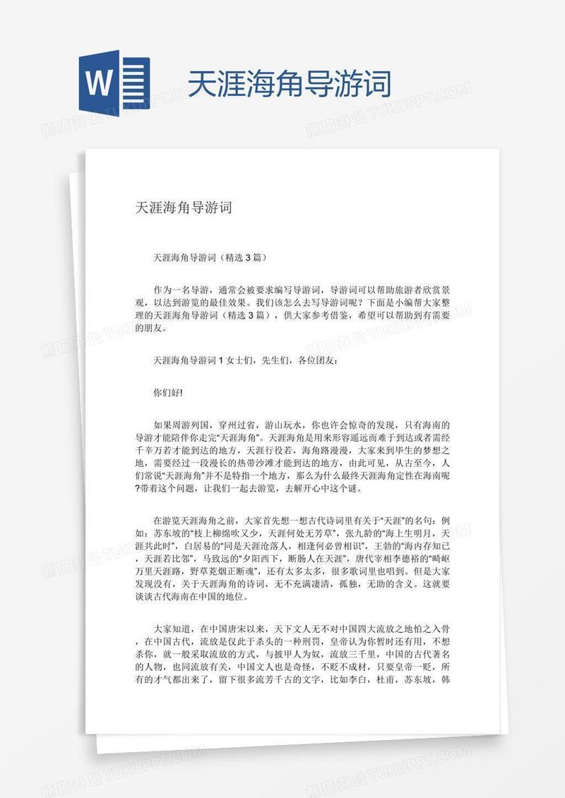 天涯海角导游词