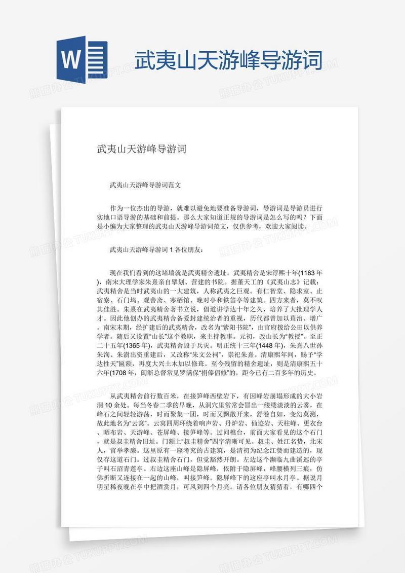 武夷山天游峰导游词