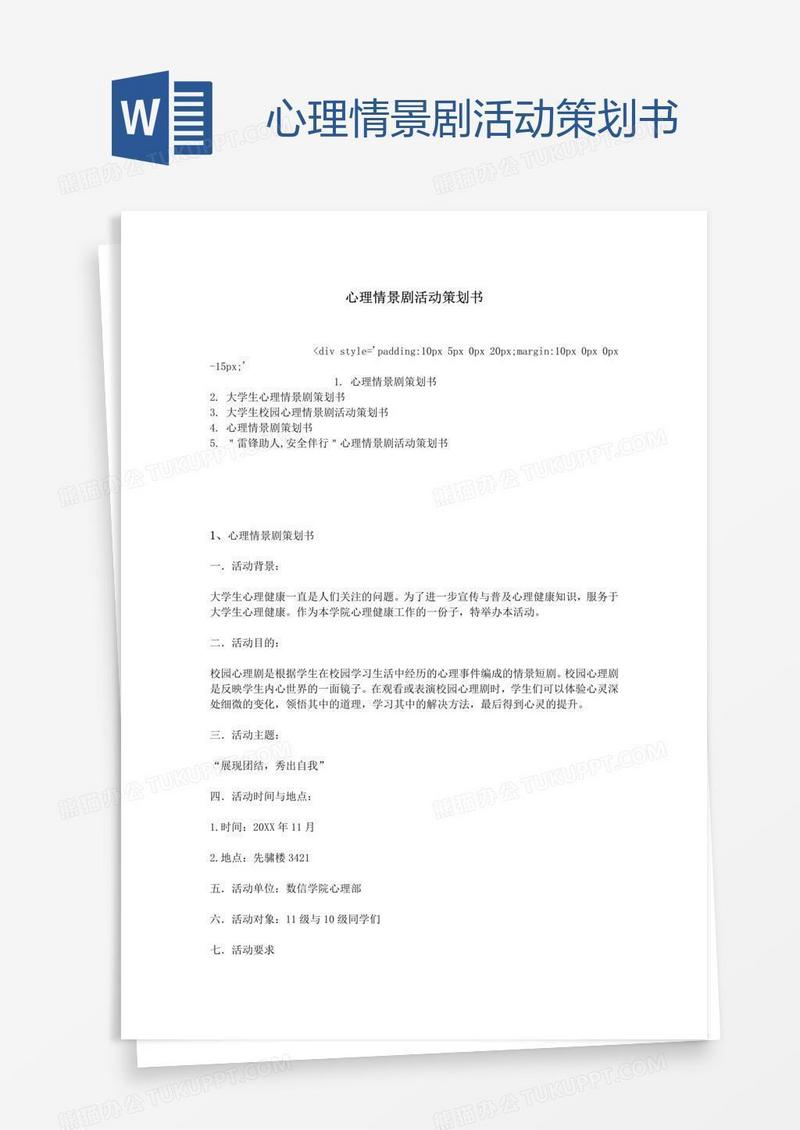 心理情景剧活动策划书
