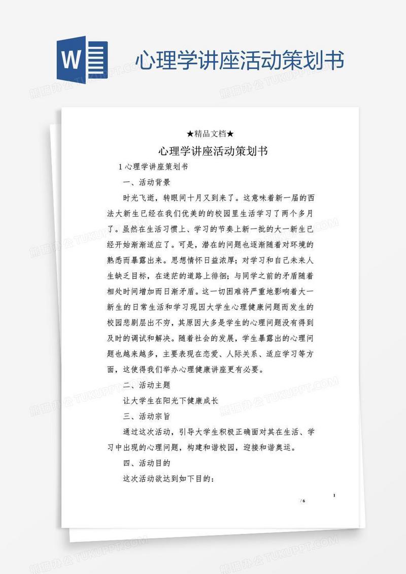 心理学讲座活动策划书