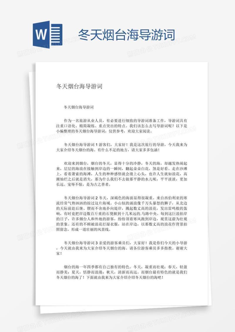 冬天烟台海导游词