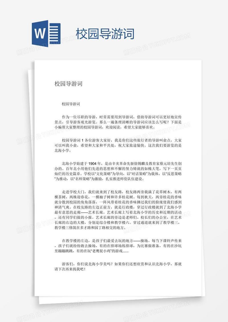 校园导游词