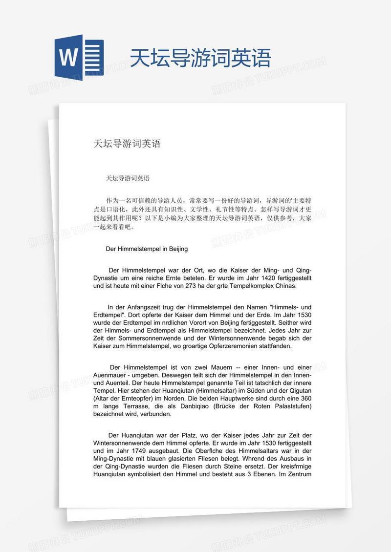天坛导游词英语