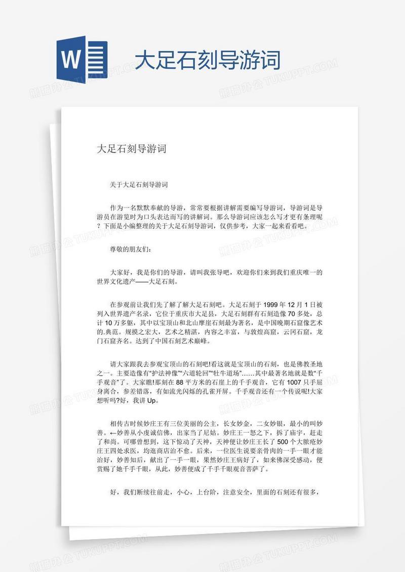 大足石刻导游词