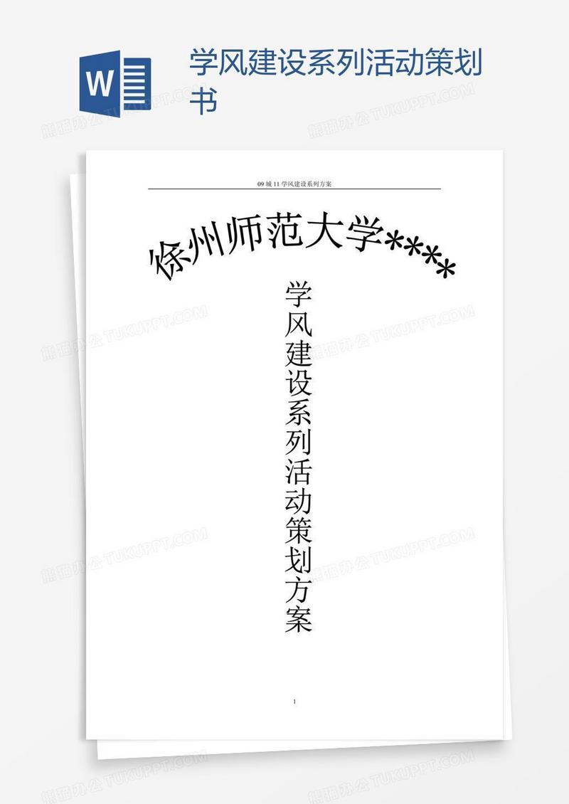 学风建设系列活动策划书