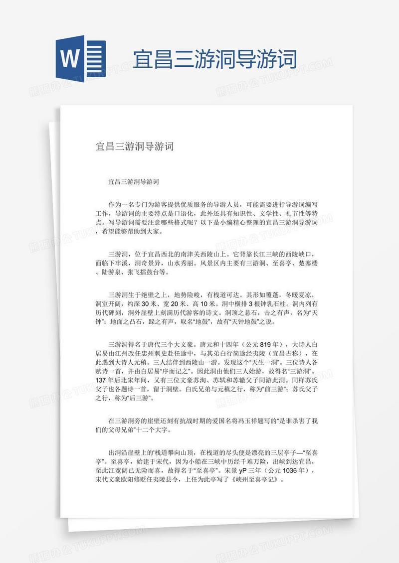 宜昌三游洞导游词