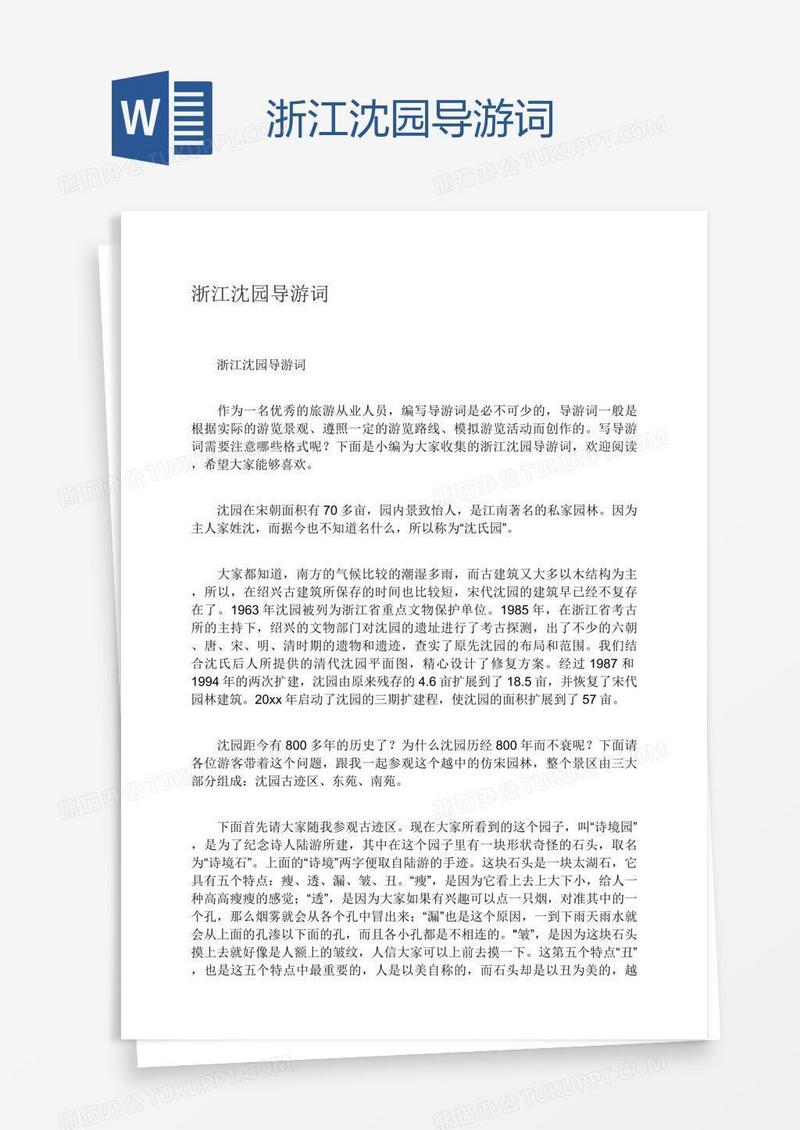 浙江沈园导游词