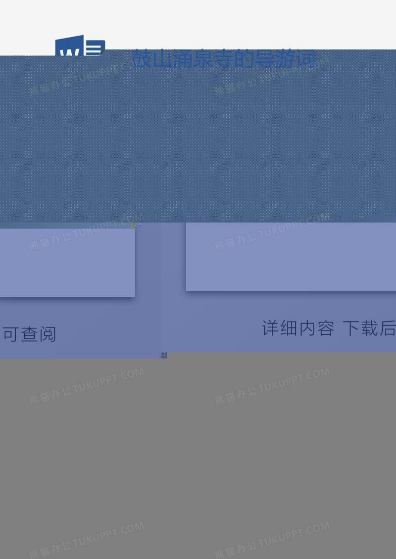 鼓山涌泉寺的导游词