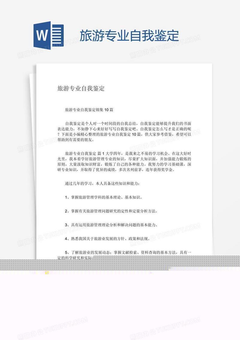 旅游专业自我鉴定