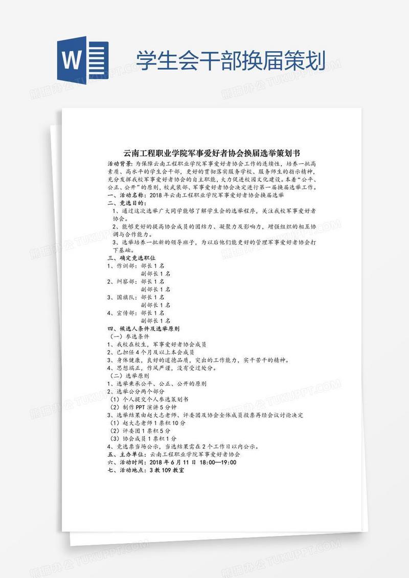 学生会干部换届策划