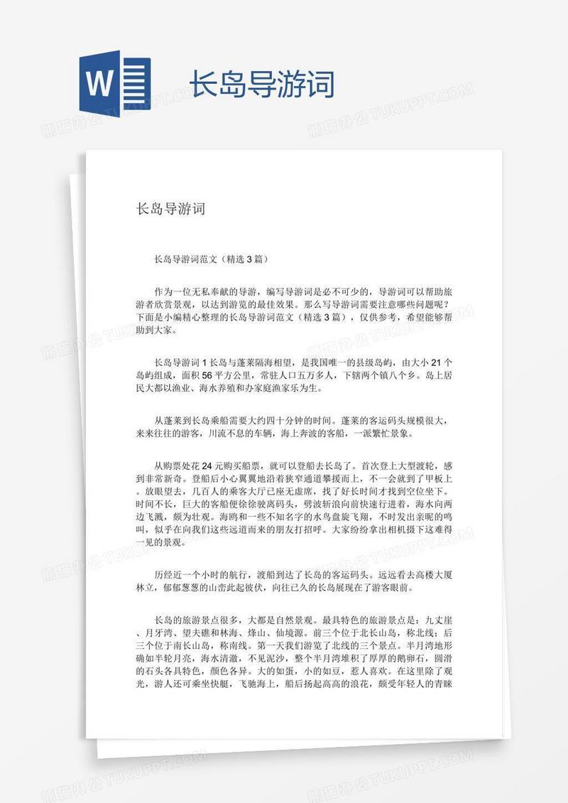 长岛导游词