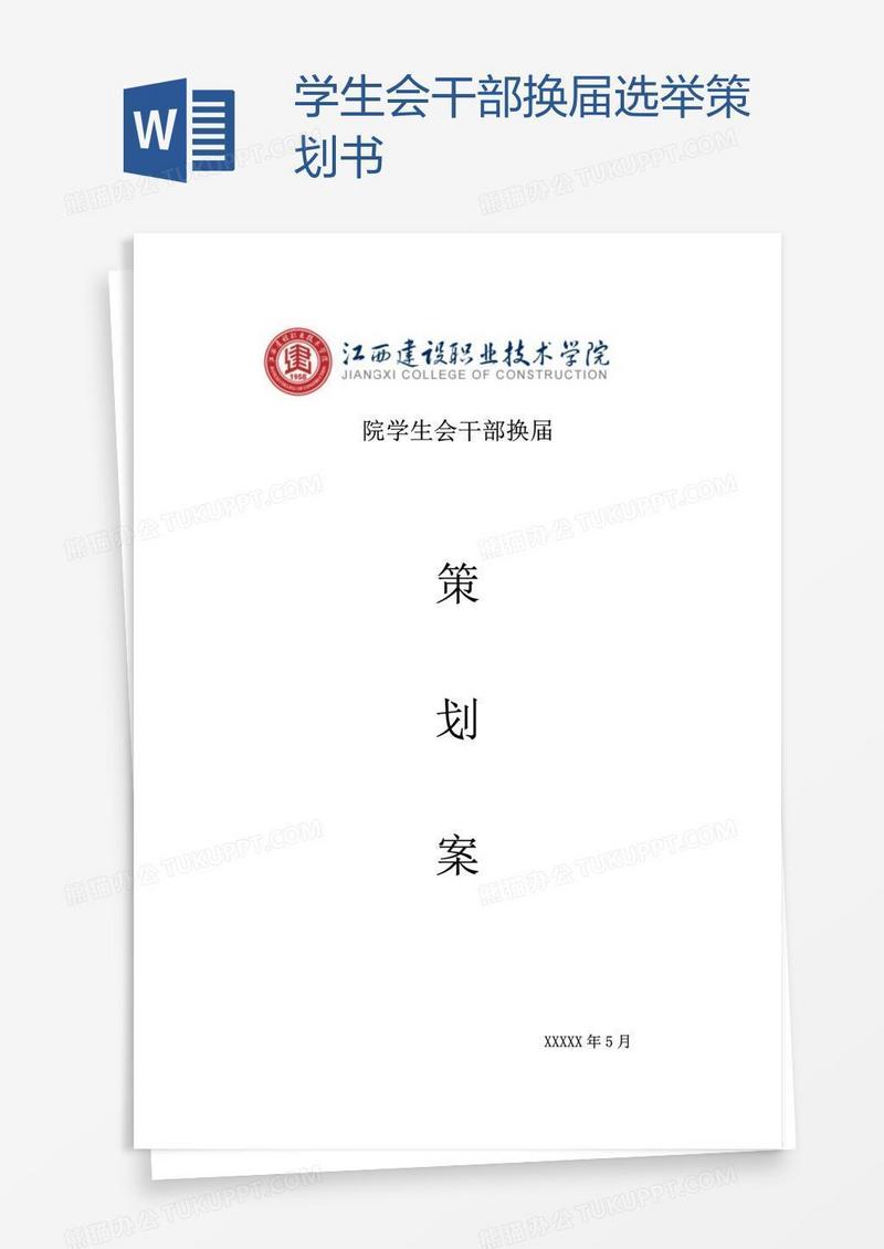 学生会干部换届选举策划书