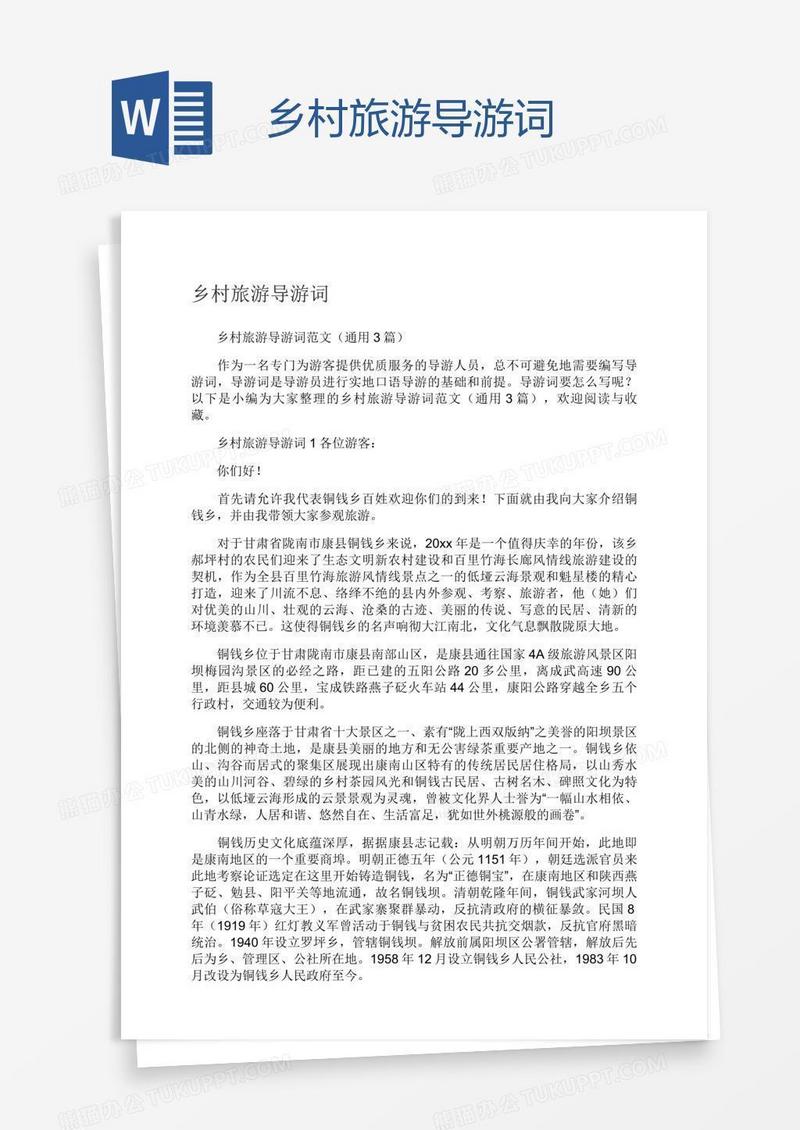 乡村旅游导游词