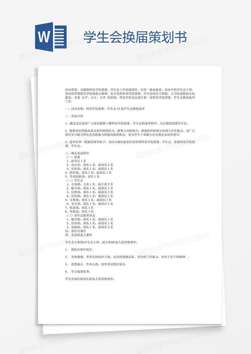 学生会换届策划书