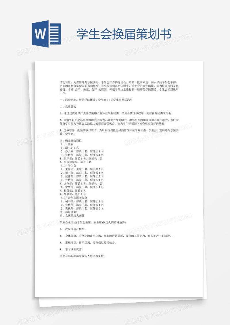 学生会换届策划书