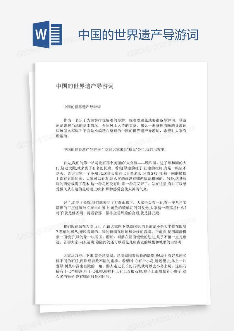 中国的世界遗产导游词