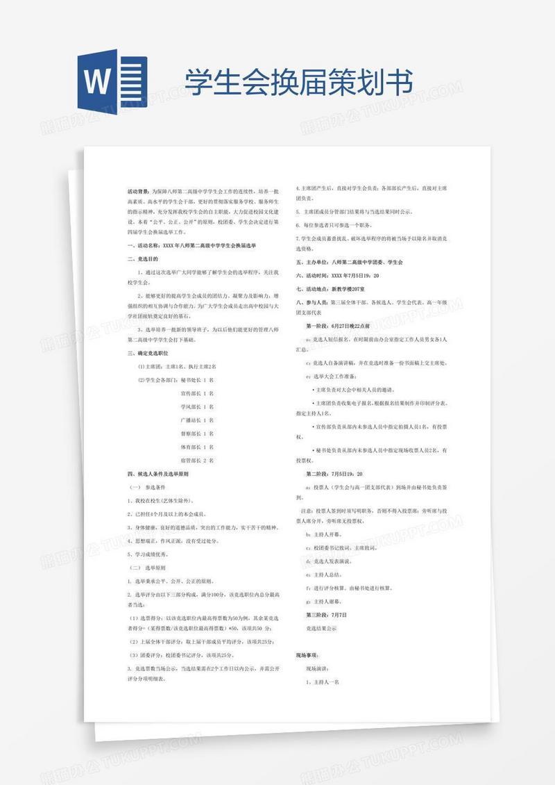 学生会换届策划书