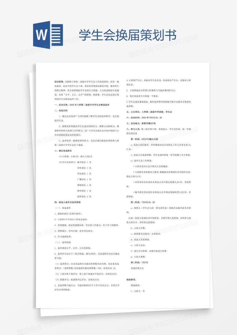 学生会换届策划书