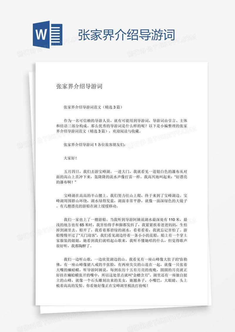 张家界介绍导游词