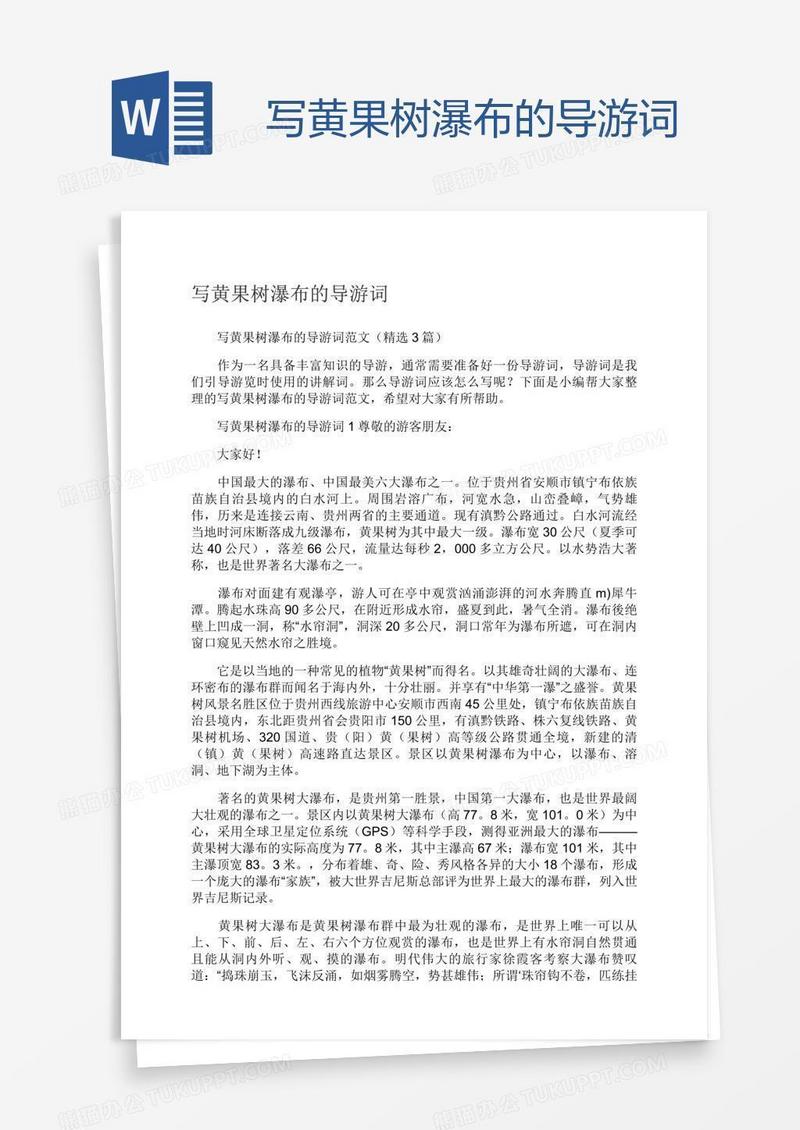写黄果树瀑布的导游词