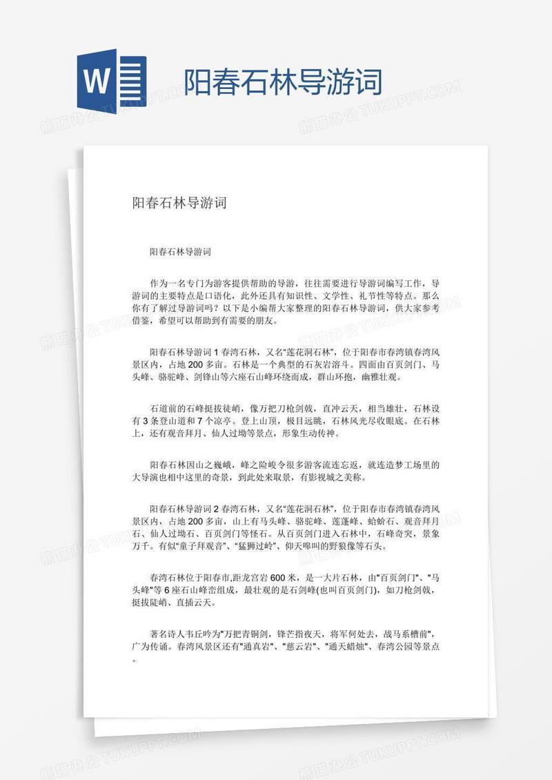 阳春石林导游词