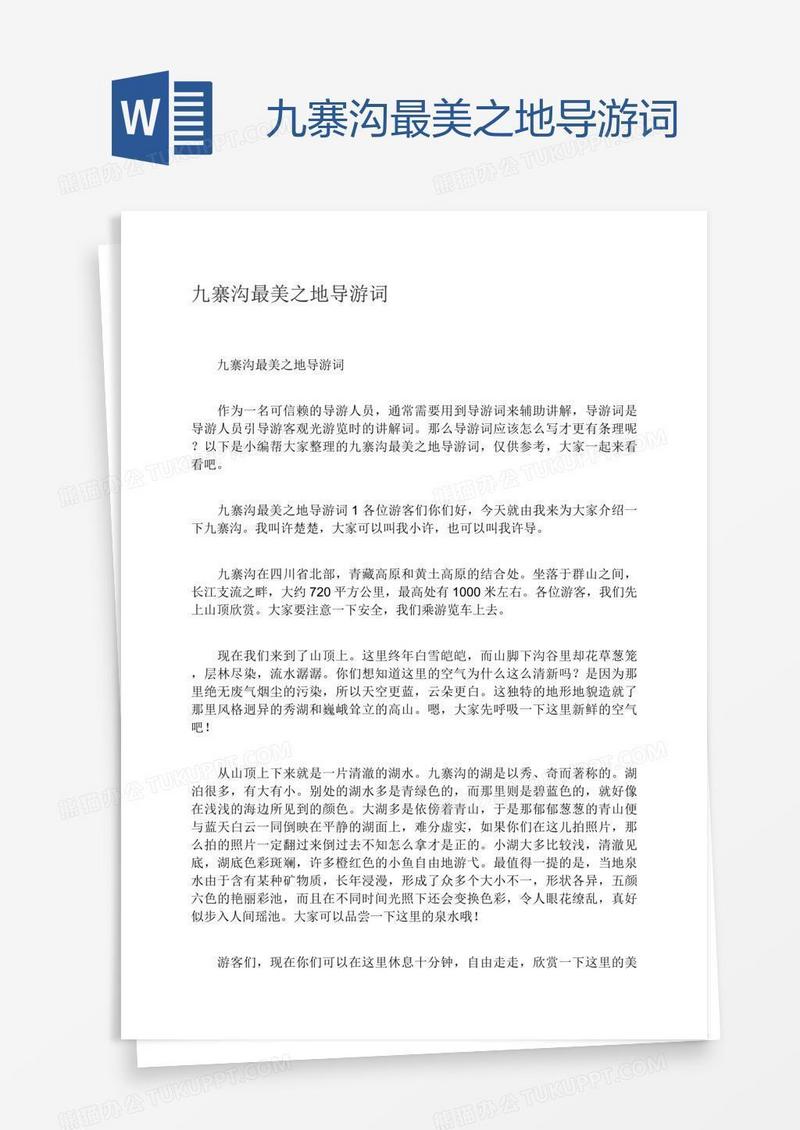 九寨沟最美之地导游词