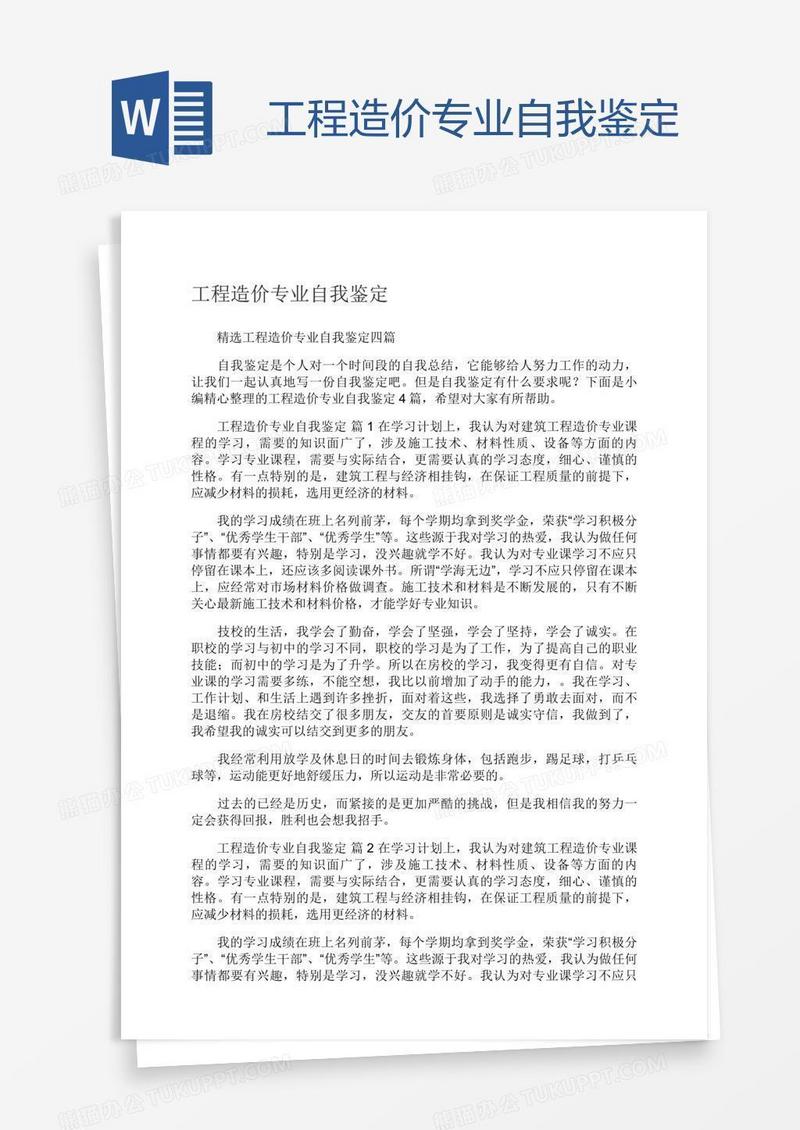 工程造价专业自我鉴定