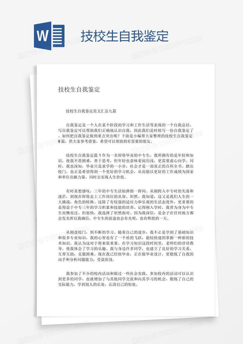 技校生自我鉴定