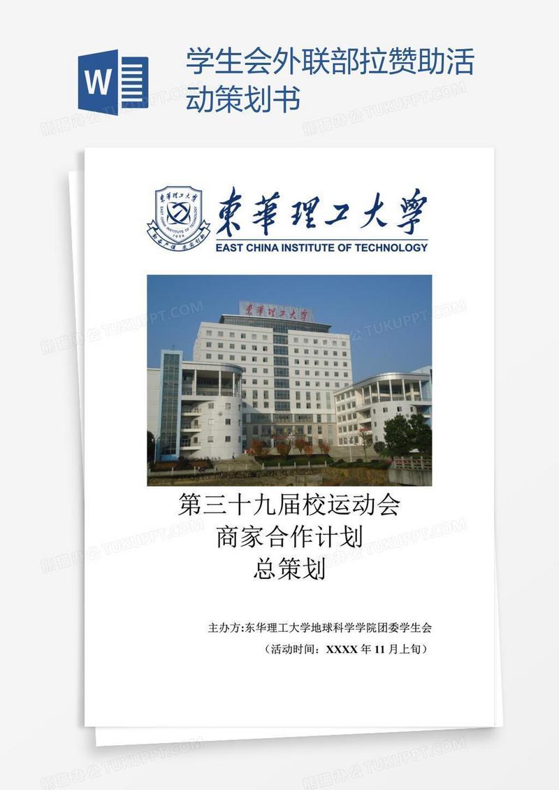 学生会外联部拉赞助活动策划书