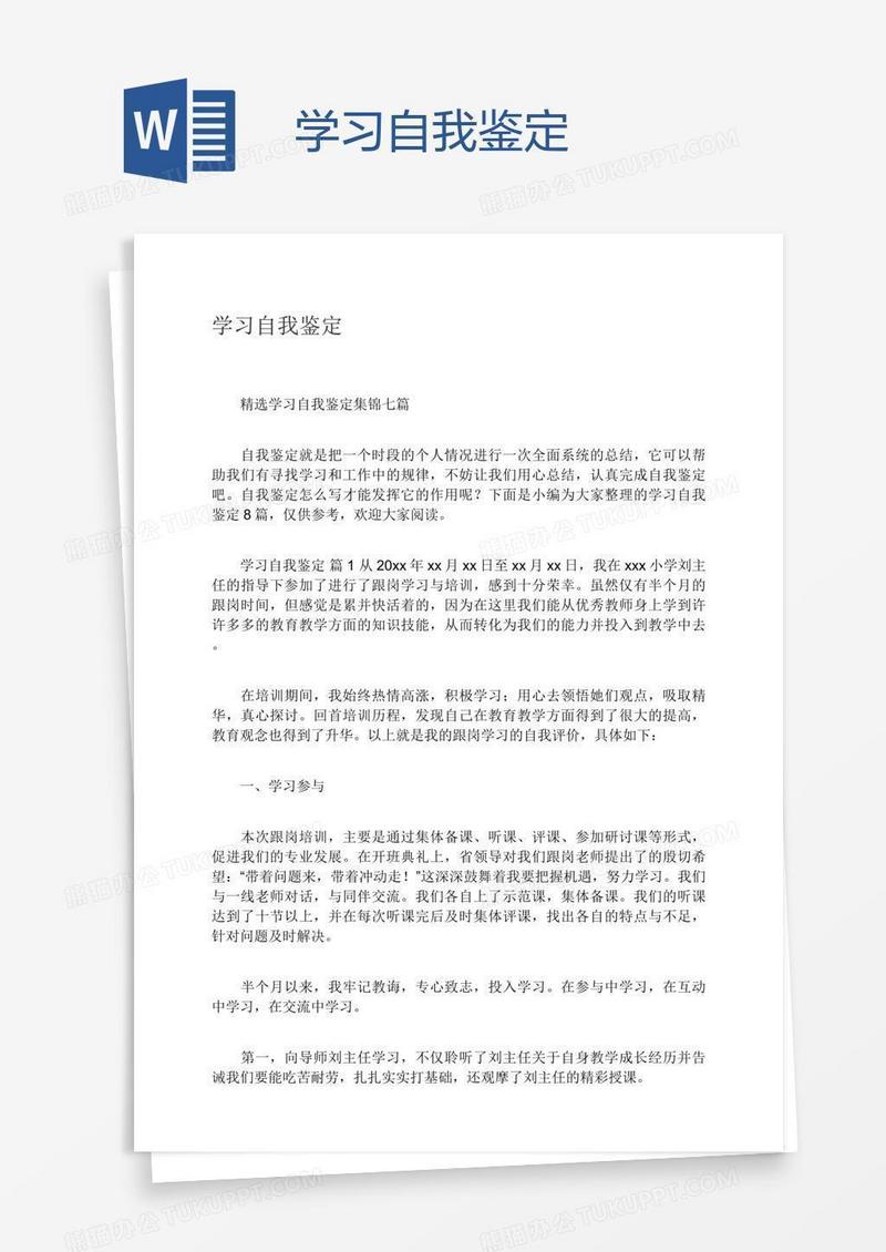 学习自我鉴定