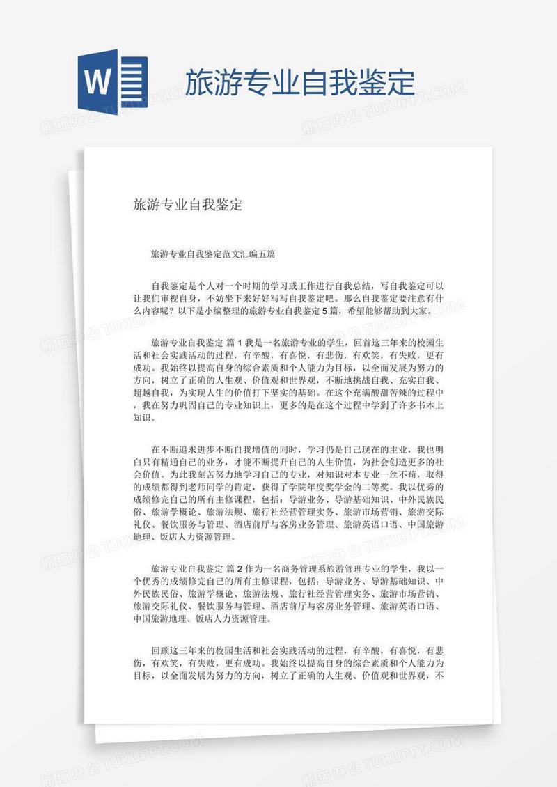 旅游专业自我鉴定