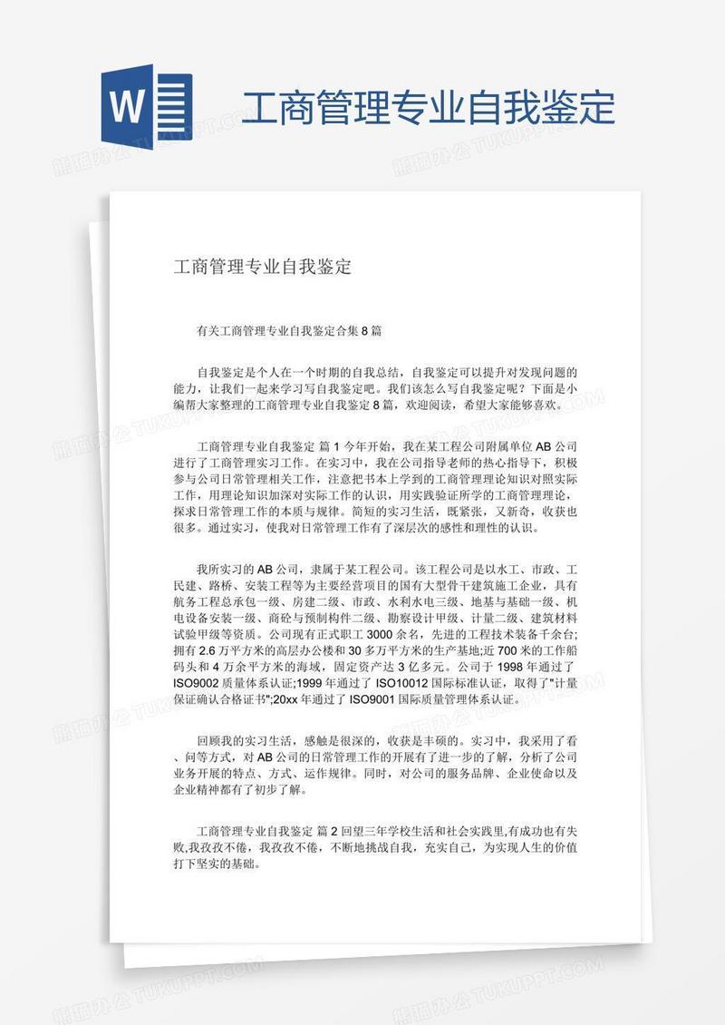 工商管理专业自我鉴定