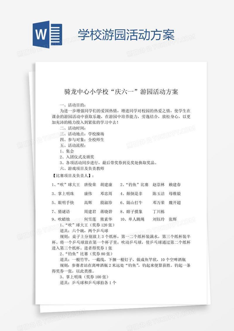 学校游园活动方案