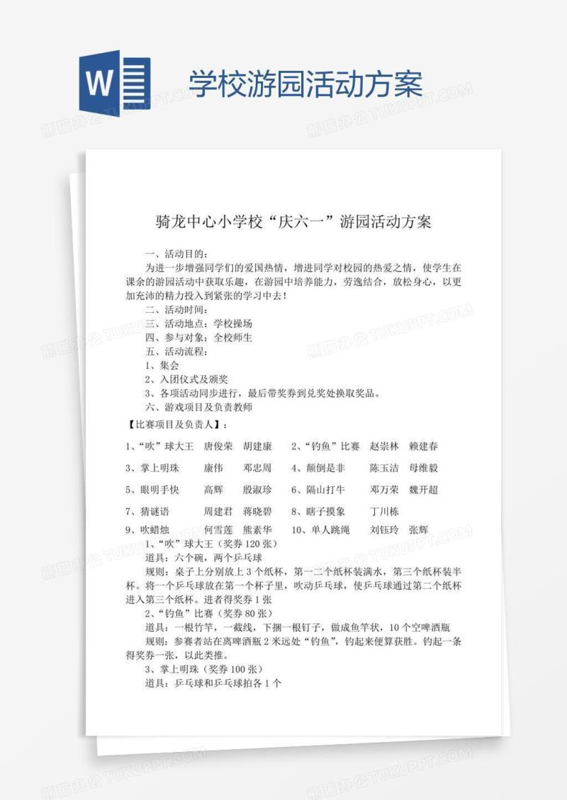 学校游园活动方案