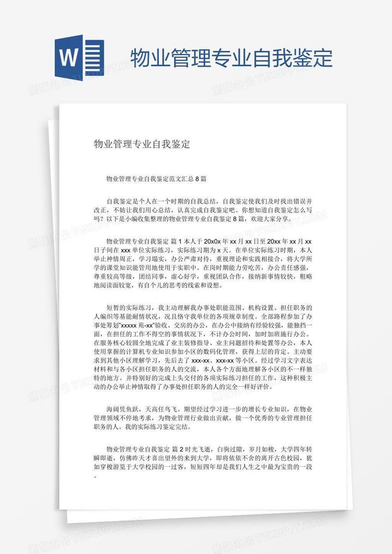 物业管理专业自我鉴定